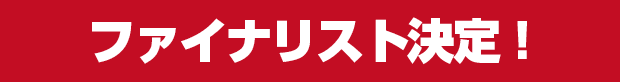 ファイナリスト決定!