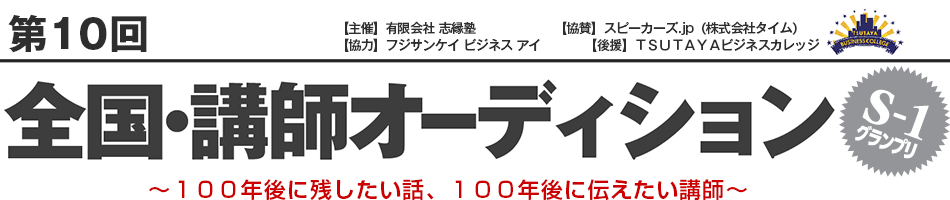 第10回 全国・講師オーディション